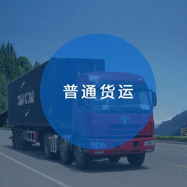 普通貨運(yùn)